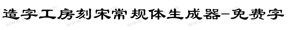 造字工房刻宋常规体生成器字体转换