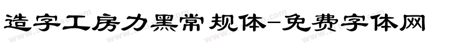 造字工房力黑常规体字体转换
