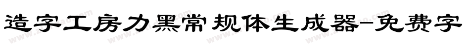 造字工房力黑常规体生成器字体转换