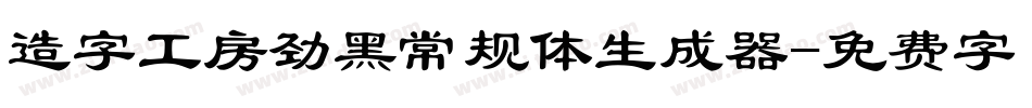 造字工房劲黑常规体生成器字体转换
