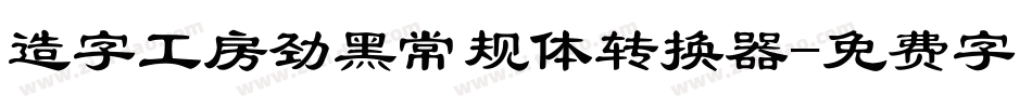造字工房劲黑常规体转换器字体转换