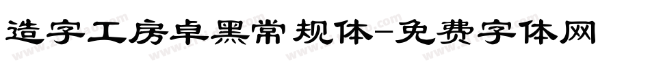 造字工房卓黑常规体字体转换