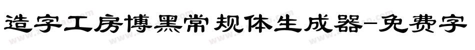 造字工房博黑常规体生成器字体转换
