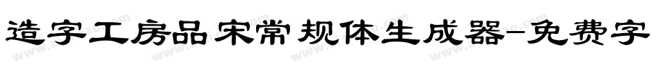 造字工房品宋常规体生成器字体转换