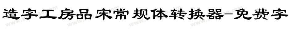 造字工房品宋常规体转换器字体转换