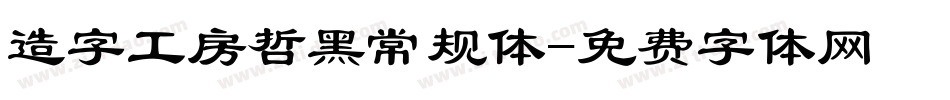 造字工房哲黑常规体字体转换