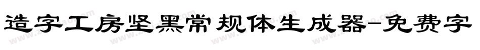 造字工房坚黑常规体生成器字体转换