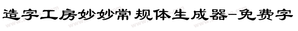 造字工房妙妙常规体生成器字体转换
