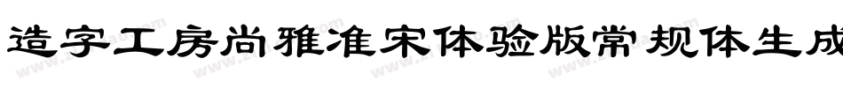 造字工房尚雅准宋体验版常规体生成器字体转换