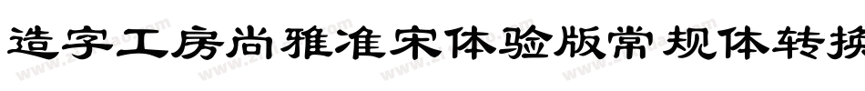 造字工房尚雅准宋体验版常规体转换器字体转换
