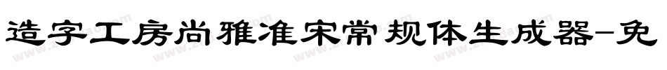 造字工房尚雅准宋常规体生成器字体转换