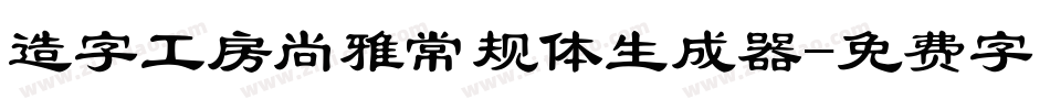 造字工房尚雅常规体生成器字体转换