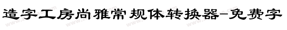 造字工房尚雅常规体转换器字体转换