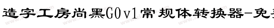 造字工房尚黑G0v1常规体转换器字体转换