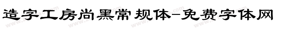 造字工房尚黑常规体字体转换