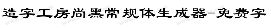 造字工房尚黑常规体生成器字体转换