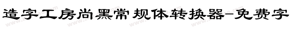 造字工房尚黑常规体转换器字体转换