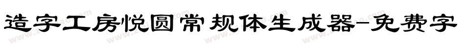 造字工房悦圆常规体生成器字体转换