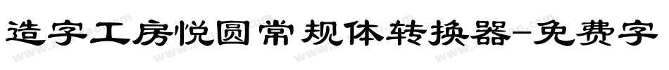 造字工房悦圆常规体转换器字体转换