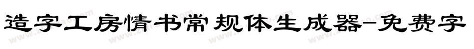 造字工房情书常规体生成器字体转换