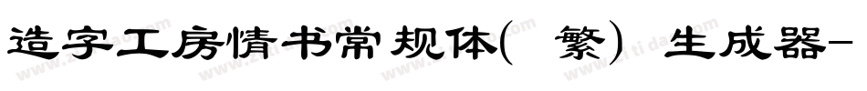 造字工房情书常规体（繁）生成器字体转换