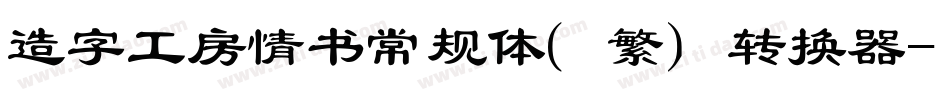 造字工房情书常规体（繁）转换器字体转换
