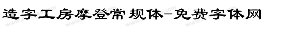 造字工房摩登常规体字体转换