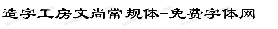 造字工房文尚常规体字体转换