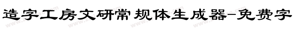 造字工房文研常规体生成器字体转换