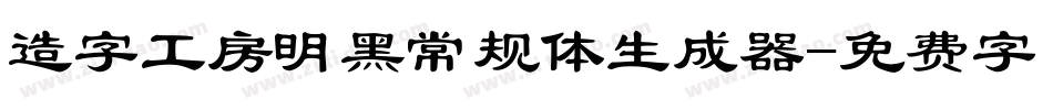 造字工房明黑常规体生成器字体转换