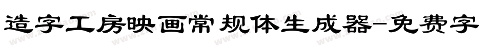造字工房映画常规体生成器字体转换