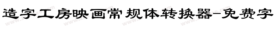 造字工房映画常规体转换器字体转换