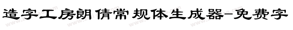 造字工房朗倩常规体生成器字体转换