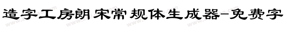 造字工房朗宋常规体生成器字体转换