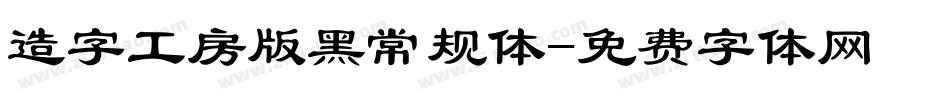 造字工房版黑常规体字体转换