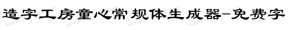 造字工房童心常规体生成器字体转换