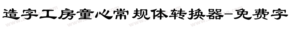 造字工房童心常规体转换器字体转换