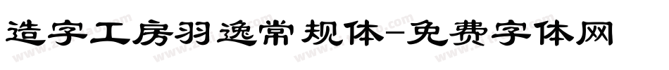 造字工房羽逸常规体字体转换