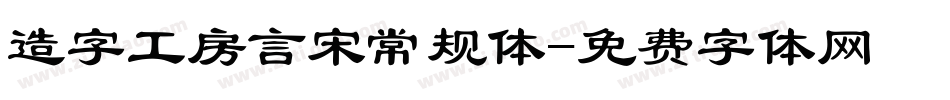 造字工房言宋常规体字体转换