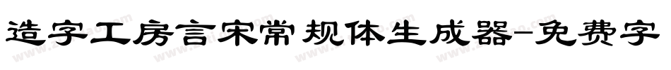 造字工房言宋常规体生成器字体转换