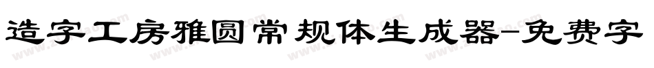 造字工房雅圆常规体生成器字体转换