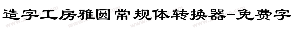 造字工房雅圆常规体转换器字体转换