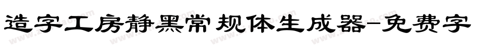 造字工房静黑常规体生成器字体转换