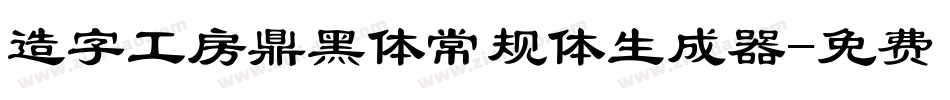 造字工房鼎黑体常规体生成器字体转换