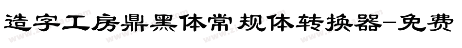 造字工房鼎黑体常规体转换器字体转换