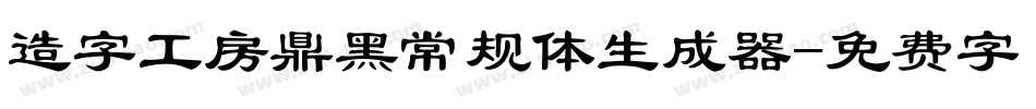 造字工房鼎黑常规体生成器字体转换