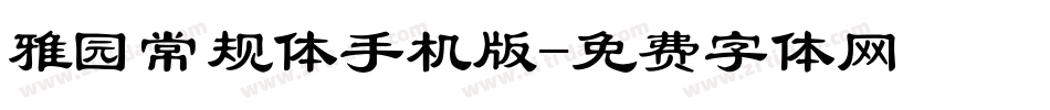 雅园常规体手机版字体转换