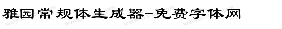 雅园常规体生成器字体转换