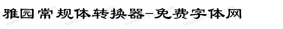 雅园常规体转换器字体转换