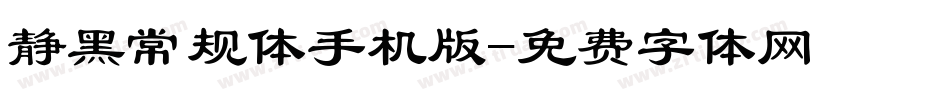 静黑常规体手机版字体转换